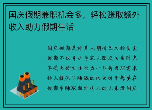国庆假期兼职机会多，轻松赚取额外收入助力假期生活