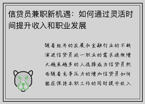 信贷员兼职新机遇：如何通过灵活时间提升收入和职业发展