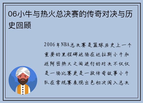 06小牛与热火总决赛的传奇对决与历史回顾