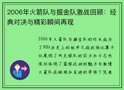 2006年火箭队与掘金队激战回顾：经典对决与精彩瞬间再现