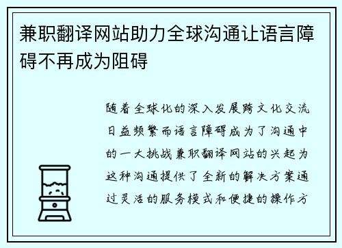 兼职翻译网站助力全球沟通让语言障碍不再成为阻碍