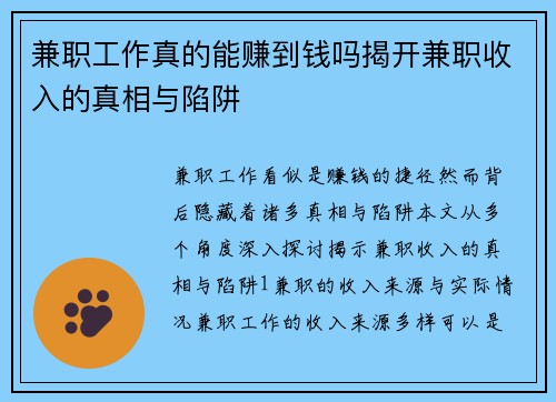 兼职工作真的能赚到钱吗揭开兼职收入的真相与陷阱