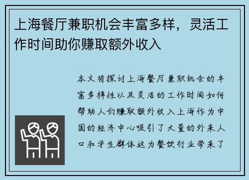 上海餐厅兼职机会丰富多样，灵活工作时间助你赚取额外收入