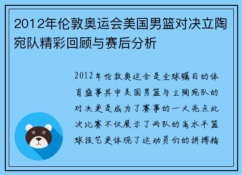 2012年伦敦奥运会美国男篮对决立陶宛队精彩回顾与赛后分析