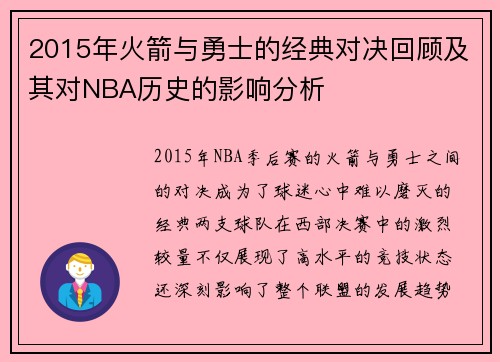 2015年火箭与勇士的经典对决回顾及其对NBA历史的影响分析
