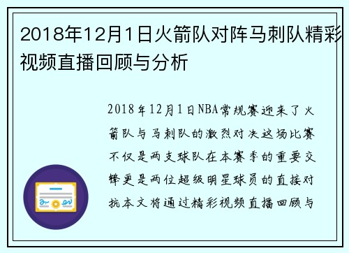 2018年12月1日火箭队对阵马刺队精彩视频直播回顾与分析