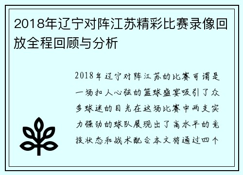 2018年辽宁对阵江苏精彩比赛录像回放全程回顾与分析