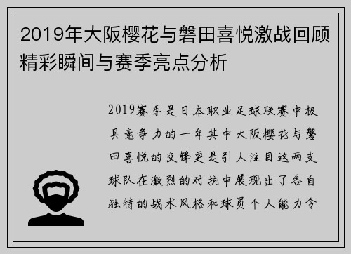 2019年大阪樱花与磐田喜悦激战回顾精彩瞬间与赛季亮点分析