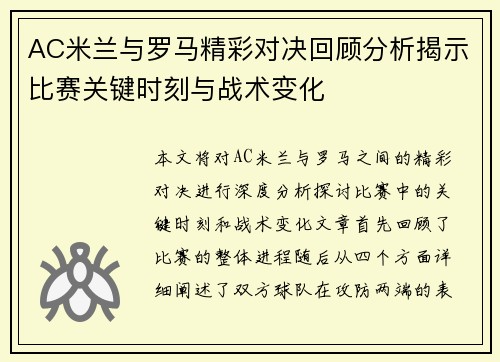 AC米兰与罗马精彩对决回顾分析揭示比赛关键时刻与战术变化