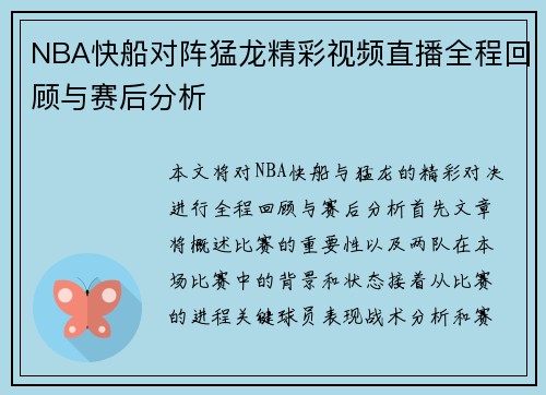 NBA快船对阵猛龙精彩视频直播全程回顾与赛后分析