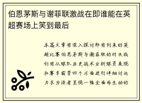 伯恩茅斯与谢菲联激战在即谁能在英超赛场上笑到最后