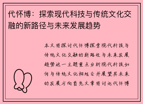 代怀博：探索现代科技与传统文化交融的新路径与未来发展趋势