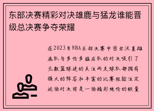 东部决赛精彩对决雄鹿与猛龙谁能晋级总决赛争夺荣耀