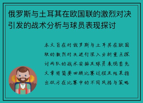 俄罗斯与土耳其在欧国联的激烈对决引发的战术分析与球员表现探讨