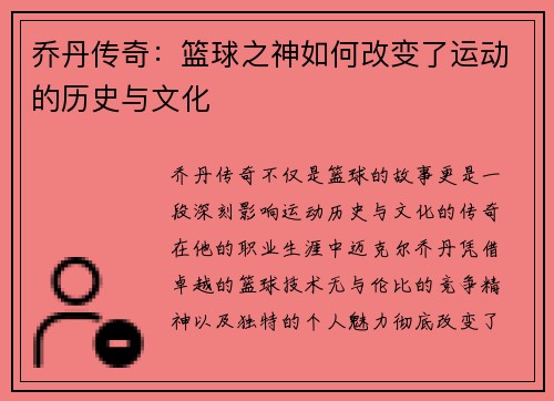 乔丹传奇：篮球之神如何改变了运动的历史与文化