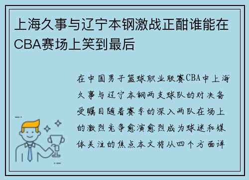 上海久事与辽宁本钢激战正酣谁能在CBA赛场上笑到最后