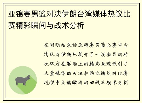 亚锦赛男篮对决伊朗台湾媒体热议比赛精彩瞬间与战术分析