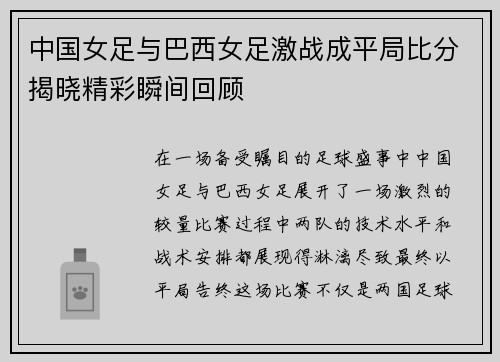 中国女足与巴西女足激战成平局比分揭晓精彩瞬间回顾