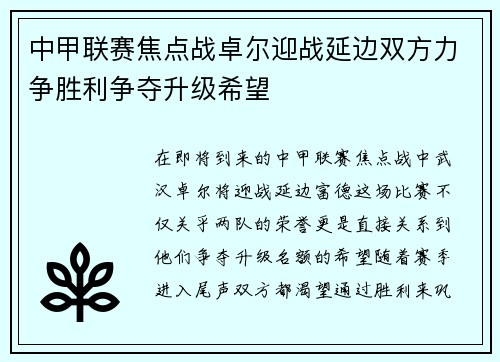 中甲联赛焦点战卓尔迎战延边双方力争胜利争夺升级希望
