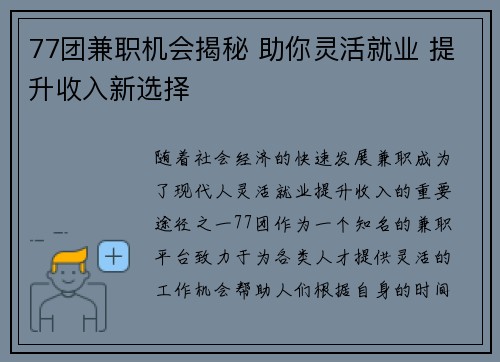 77团兼职机会揭秘 助你灵活就业 提升收入新选择