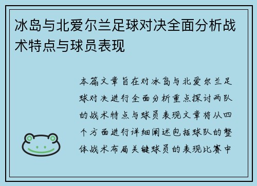冰岛与北爱尔兰足球对决全面分析战术特点与球员表现