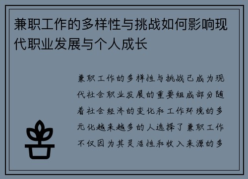 兼职工作的多样性与挑战如何影响现代职业发展与个人成长
