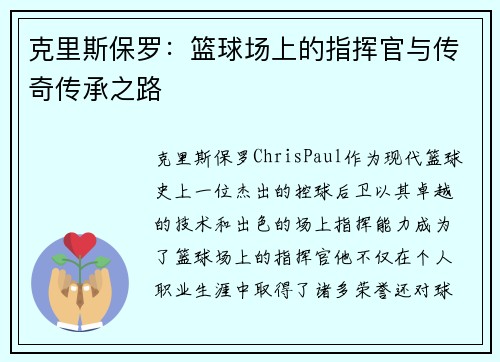 克里斯保罗：篮球场上的指挥官与传奇传承之路