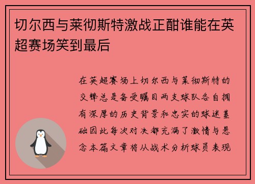 切尔西与莱彻斯特激战正酣谁能在英超赛场笑到最后