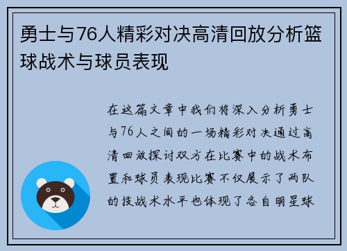 勇士与76人精彩对决高清回放分析篮球战术与球员表现