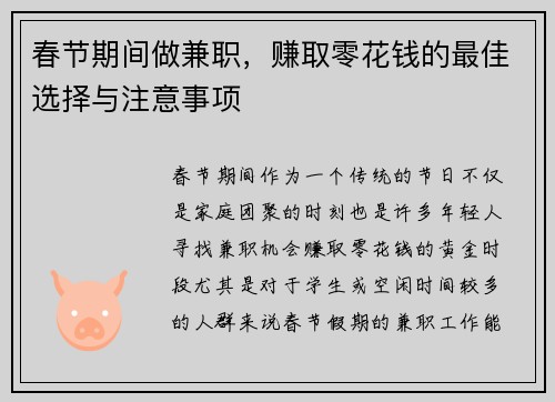 春节期间做兼职，赚取零花钱的最佳选择与注意事项