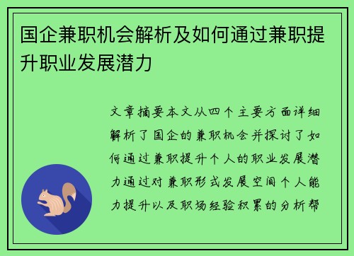 国企兼职机会解析及如何通过兼职提升职业发展潜力