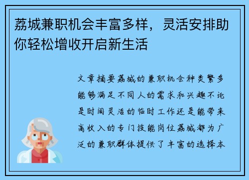 荔城兼职机会丰富多样，灵活安排助你轻松增收开启新生活