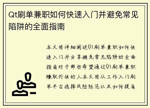 Qt刷单兼职如何快速入门并避免常见陷阱的全面指南