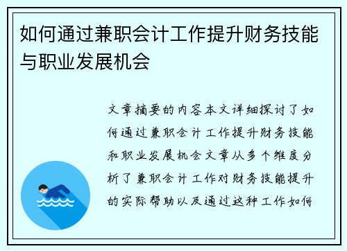 如何通过兼职会计工作提升财务技能与职业发展机会