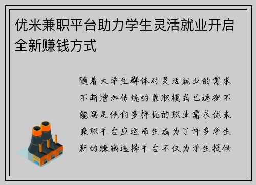 优米兼职平台助力学生灵活就业开启全新赚钱方式