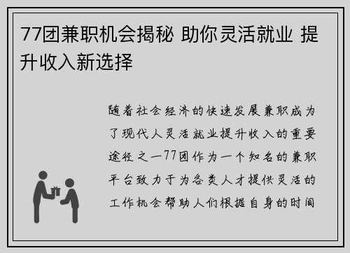 77团兼职机会揭秘 助你灵活就业 提升收入新选择