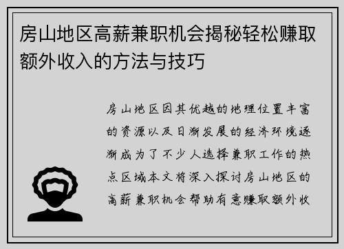 房山地区高薪兼职机会揭秘轻松赚取额外收入的方法与技巧