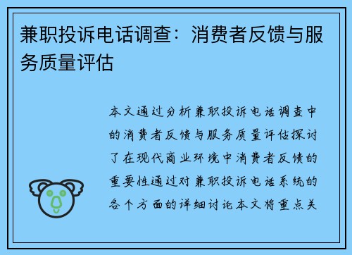 兼职投诉电话调查：消费者反馈与服务质量评估