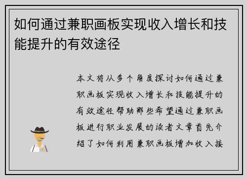 如何通过兼职画板实现收入增长和技能提升的有效途径