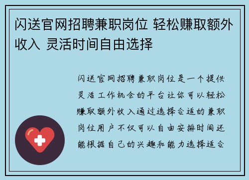 闪送官网招聘兼职岗位 轻松赚取额外收入 灵活时间自由选择
