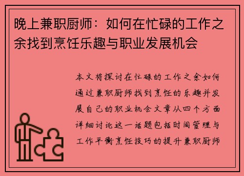 晚上兼职厨师：如何在忙碌的工作之余找到烹饪乐趣与职业发展机会