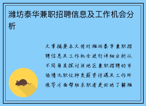 潍坊泰华兼职招聘信息及工作机会分析