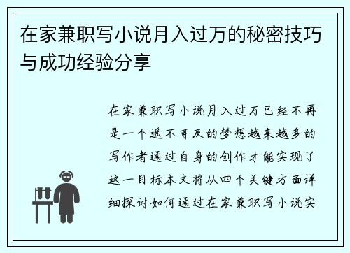 在家兼职写小说月入过万的秘密技巧与成功经验分享