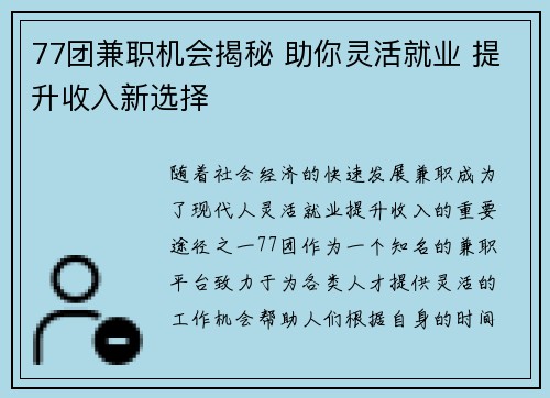77团兼职机会揭秘 助你灵活就业 提升收入新选择