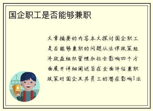 国企职工是否能够兼职