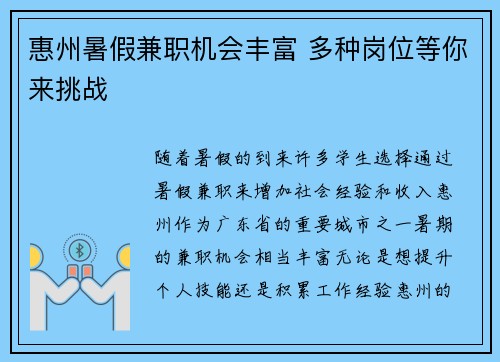 惠州暑假兼职机会丰富 多种岗位等你来挑战