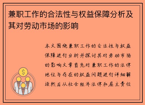 兼职工作的合法性与权益保障分析及其对劳动市场的影响