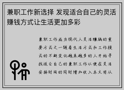 兼职工作新选择 发现适合自己的灵活赚钱方式让生活更加多彩