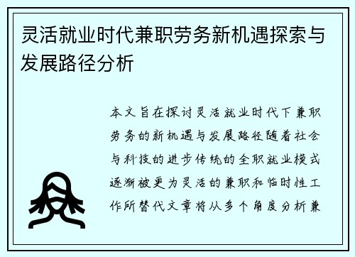 灵活就业时代兼职劳务新机遇探索与发展路径分析