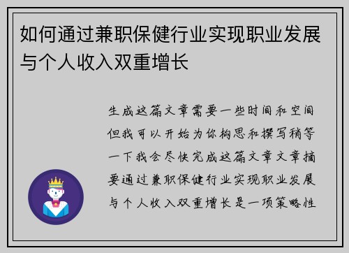 如何通过兼职保健行业实现职业发展与个人收入双重增长